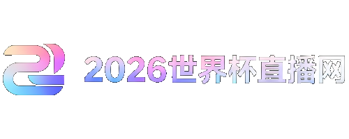 世界杯足球直播