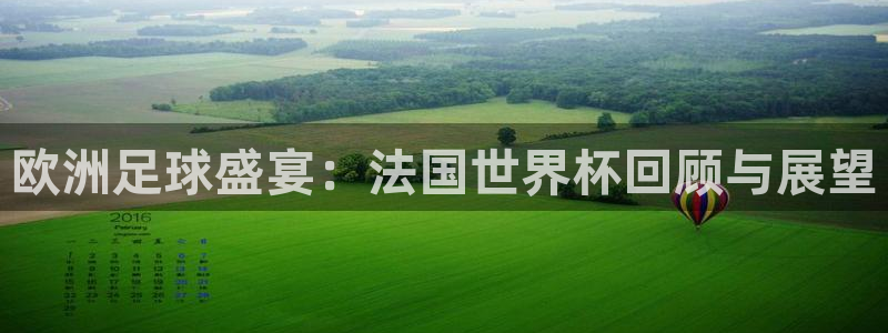 世界杯足球直播：欧洲足球盛宴：法国世界杯回顾与展望