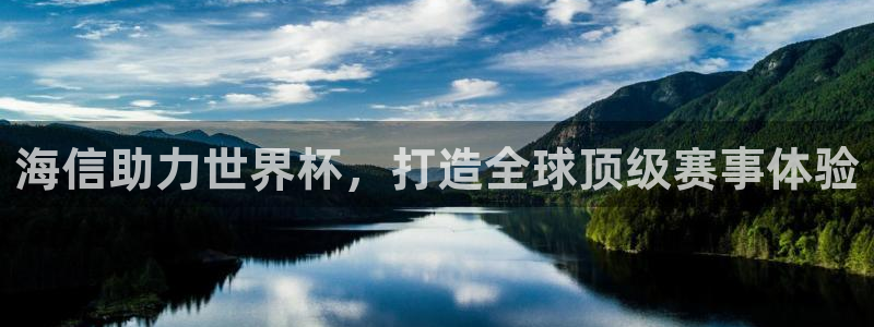2026世界杯南美区积分榜：海信助力世界杯，打造全球顶级赛事体验