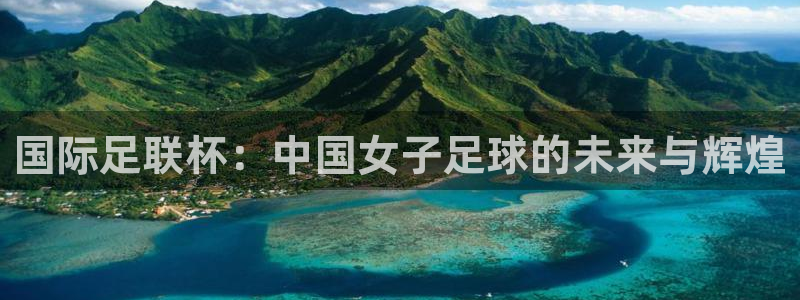 2026世界杯32强对阵图表：国际足联杯：中国女子足球的未来与辉煌