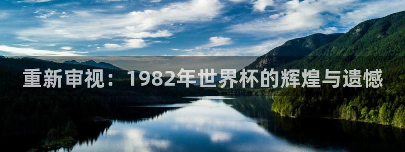 世界杯决赛预测：重新审视：1982年世界杯的辉煌与遗憾