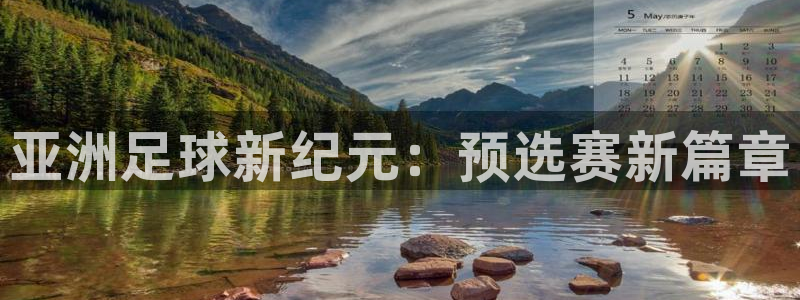 世界杯对阵表：亚洲足球新纪元：预选赛新篇章