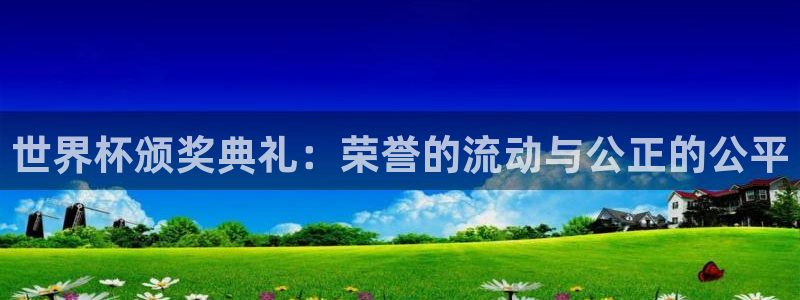 世界杯系列赛：世界杯颁奖典礼：荣誉的流动与公正的公平