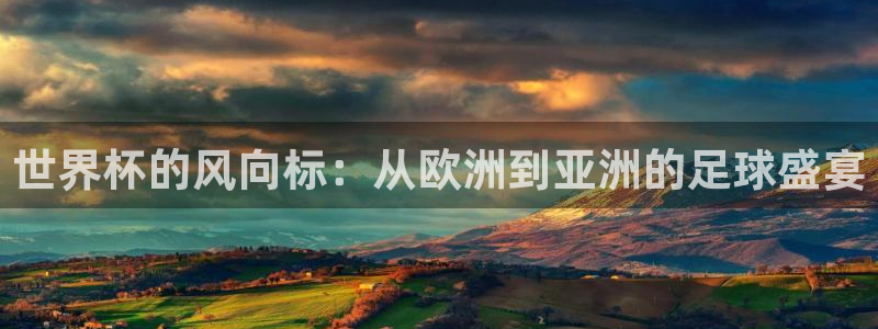 2026世界杯直播免费观看：世界杯的风向标：从欧洲到亚洲的足球盛宴