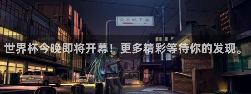 2026世界杯亚洲区预选赛：世界杯今晚即将开幕！更多精彩等待你的发现。