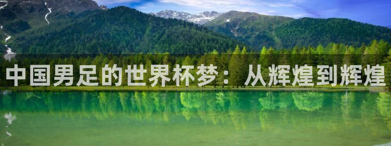 2026 世界杯：中国男足的世界杯梦：从辉煌到辉煌