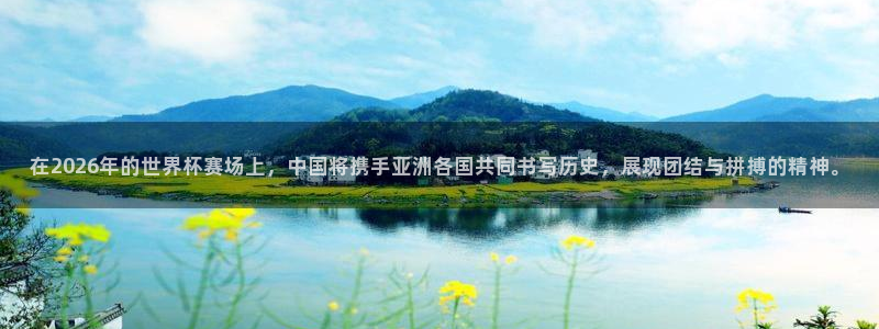 世界直播：在2026年的世界杯赛场上，中国将携手亚洲各国共同书写历史，展现团结与拼搏的精神。
