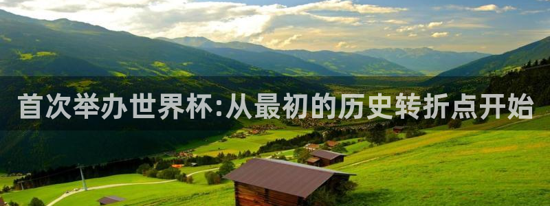世界杯预选赛：首次举办世界杯:从最初的历史转折点开始